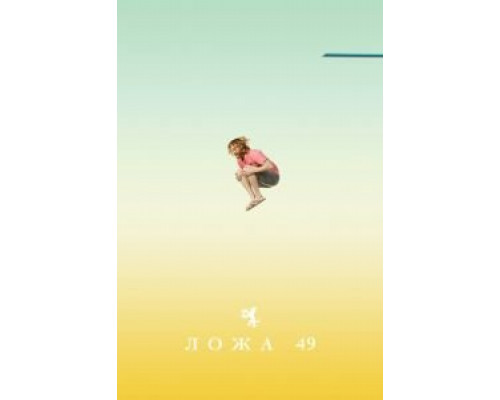 Ложа 49 1-2 сезон (2018) Ложа 49 1-2 сезон (2018)