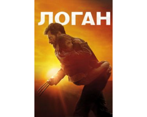 Логан (2017) Логан (2017)