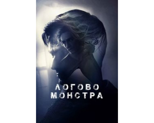 Логово монстра (2018) Логово монстра (2018)