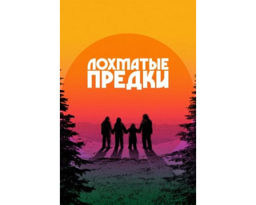 Лохматые предки ( 2024) Лохматые предки ( 2024)