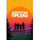 Лохматые предки ( 2024)