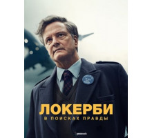 Локерби: В поисках правды (1 сезон) (2025)