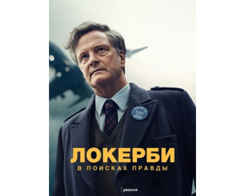 Локерби: В поисках правды (1 сезон) (2025) смотреть онлайн Локерби: В поисках правды (1 сезон) (2025) смотреть онлайн
