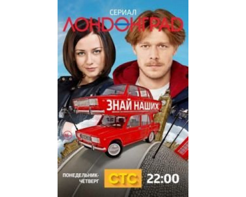 Лондонград. Знай наших (2015) (2015) Лондонград. Знай наших (2015) (2015)