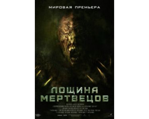 Лощина мертвецов (2021) Лощина мертвецов (2021)