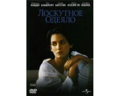 Лоскутное одеяло 1995 смотреть онлайн Лоскутное одеяло 1995 смотреть онлайн