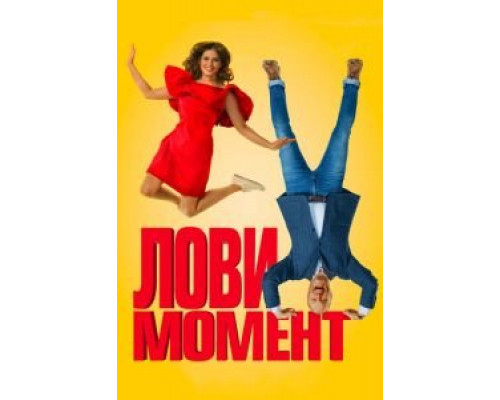 Лови момент (2019) Лови момент (2019)