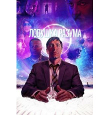Ловушка разума (2020)