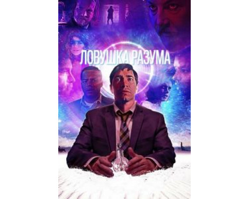 Ловушка разума (2020) Ловушка разума (2020)