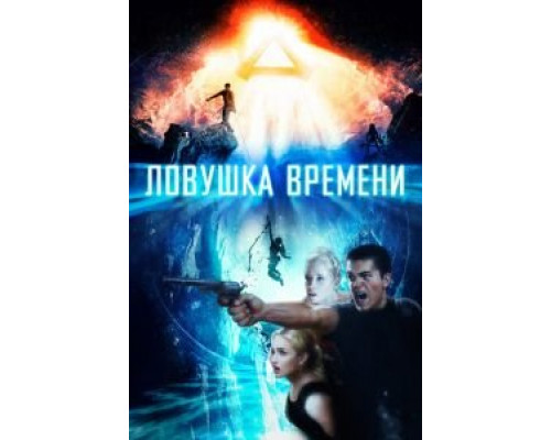 Ловушка времени (2017) Ловушка времени (2017)