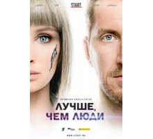 Лучше, чем люди 1 сезон  (2018)