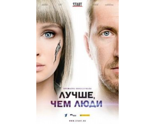 Лучше, чем люди 1 сезон (2018) Лучше, чем люди 1 сезон (2018)