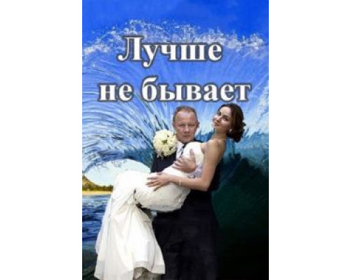 Лучше не бывает 1 сезон (2015) Лучше не бывает 1 сезон (2015)