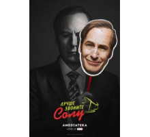 Лучше звоните Солу 1-6 сезон  (2015)