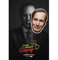 Лучше звоните Солу 1-6 сезон  (2015)