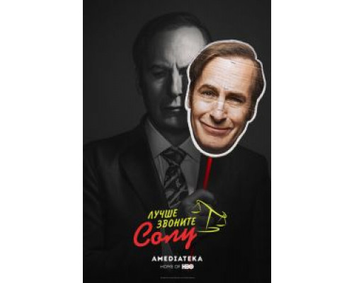 Лучше звоните Солу 1-6 сезон (2015) Лучше звоните Солу 1-6 сезон (2015)