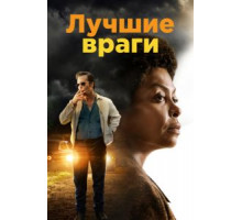 Лучшие враги (2019)