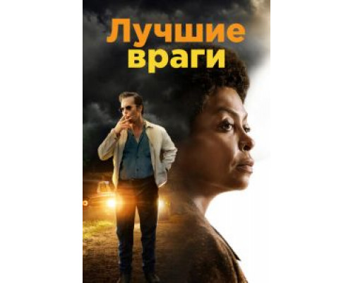 Лучшие враги (2019) Лучшие враги (2019)