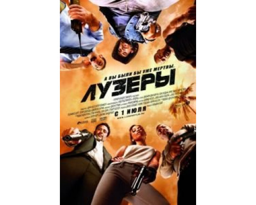 Лузеры 2010 смотреть онлайн Лузеры 2010 смотреть онлайн