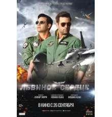Львиное сердце (2019)