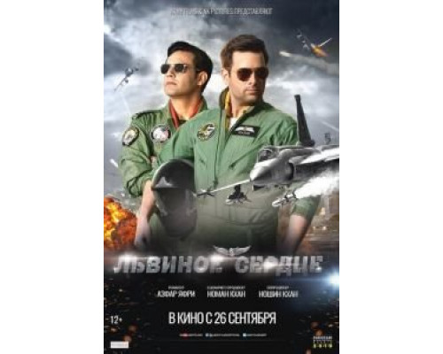Львиное сердце (2019) Львиное сердце (2019)