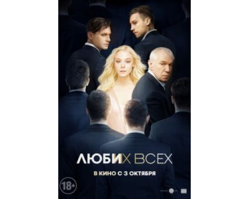 Люби их всех (2018) Люби их всех (2018)
