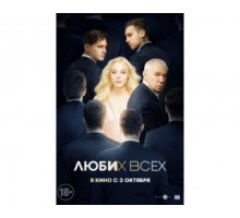 Люби их всех 2018