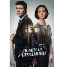 Любимая учительница (2016) (2016)
