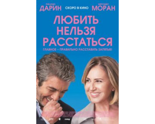 Любить нельзя расстаться (2018) Любить нельзя расстаться (2018)