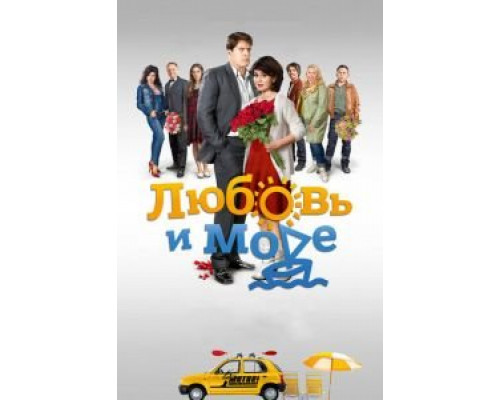 Любовь и море (2015) (2015) Любовь и море (2015) (2015)