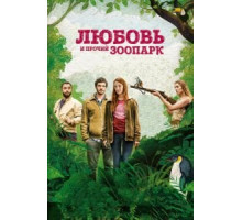 Любовь и прочий зоопарк (2017)