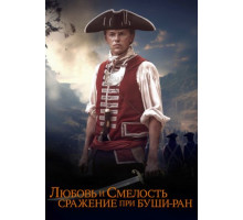 Любовь и смелость. Сражение при Буши-Ран (2024)