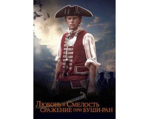Любовь и смелость. Сражение при Буши-Ран (2024) смотреть фильм Любовь и смелость. Сражение при Буши-Ран (2024) смотреть фильм