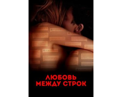 Любовь между строк (2019) Любовь между строк (2019)