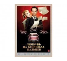 Любовь на кончиках пальцев 2012
