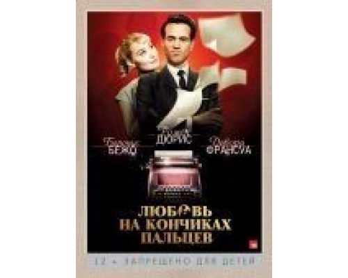 Любовь на кончиках пальцев 2012 смотреть онлайн Любовь на кончиках пальцев 2012 смотреть онлайн