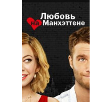Любовь на Манхэттене 1 сезон  (2014)