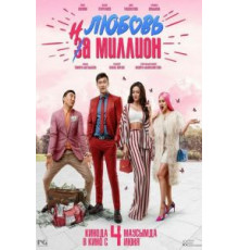 Любовь на миллион (2020)