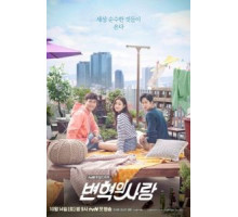 Любовь Пён Хёка 1 сезон  (2017)
