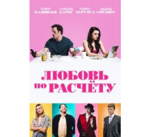 Любовь по расчету (2019)