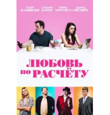 Любовь по расчету (2019)