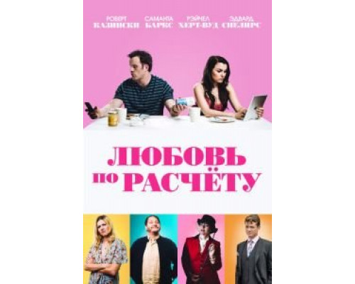 Любовь по расчету (2019) Любовь по расчету (2019)