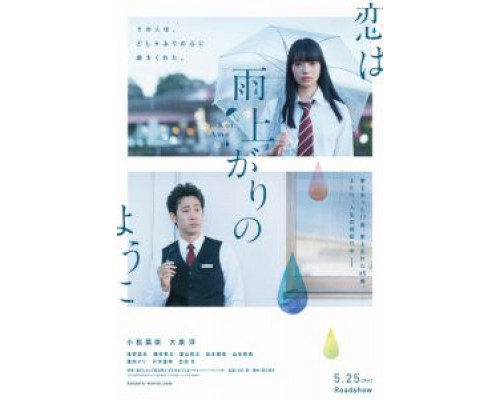 Любовь похожа на прошедший дождь (2018) Любовь похожа на прошедший дождь (2018)
