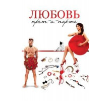 Любовь прет-а-порте (2016)