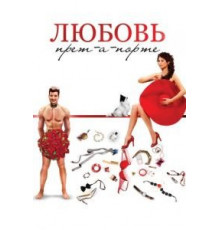 Любовь прет-а-порте (2016)