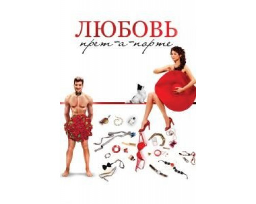 Любовь прет-а-порте (2016) Любовь прет-а-порте (2016)