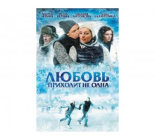 Любовь приходит не одна 2011