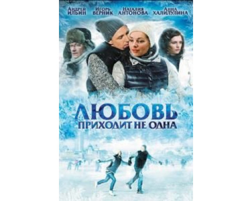 Любовь приходит не одна 2011 смотреть онлайн Любовь приходит не одна 2011 смотреть онлайн