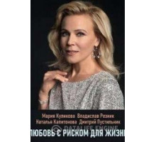 Любовь с риском для жизни 1 сезон (2019)