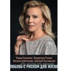 Любовь с риском для жизни 1 сезон (2019)